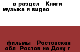  в раздел : Книги, музыка и видео » DVD, Blue Ray, фильмы . Ростовская обл.,Ростов-на-Дону г.